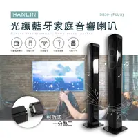 在飛比找PChome24h購物優惠-HANLIN (PLUS) 光纖藍牙家庭音響喇叭