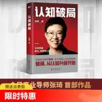 認知破局 怎樣突破能力、視野和人脈 商業導師張琦2023年重磅新作