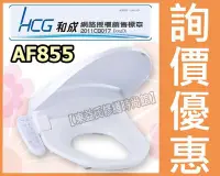 在飛比找Yahoo!奇摩拍賣優惠-附發票☆HCG和成 AF855 免治馬桶座 電腦馬桶蓋 噴頭