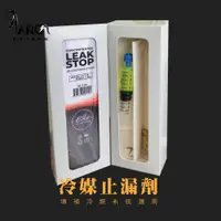 在飛比找蝦皮購物優惠-concentrated leakstop 冷媒止漏劑 填補