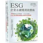 ESG企業永續獲利致勝術： 30個領先企業解析 不可不知的ESG產業新商機和品牌管理策略