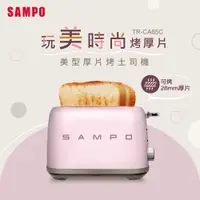 在飛比找e-Payless百利市購物中心優惠-【SAMPO聲寶】美型厚片烤麵包機 TR-CA65C