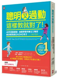 在飛比找誠品線上優惠-聰明又過動, 這樣教就對了! 40年經驗實證, 美國學習與專