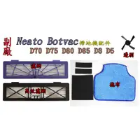 在飛比找蝦皮購物優惠-副廠 Neato Botvac 掃地機 D70 D75 D8