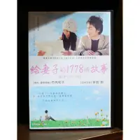 在飛比找蝦皮購物優惠-【二手DVD】給妻子的1778個故事 僕と妻の1778の物語