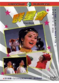 在飛比找博客來優惠-群星會 DVD