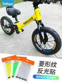 在飛比找樂天市場購物網優惠-兒童平衡車輪轂貼自行車滑步車反光條夜間反光貼紙安全警示條配件