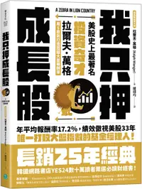 在飛比找誠品線上優惠-我只押成長股: 美股史上最著名投資奇才拉爾夫．萬格用5原則打