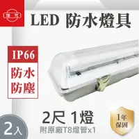 在飛比找momo購物網優惠-【旭光】LED T8 LED 2尺*1管 防水燈具 白光 2