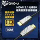 Bravo-u 協會認證 劇院首選 HDMI2.1光纖8K超高畫質影音傳輸線-10米