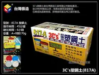 在飛比找台北益昌優惠-【台北益昌】行銷20餘年暢銷品牌 台灣漿造 3C's 塑鋼土