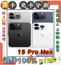 在飛比找Yahoo!奇摩拍賣優惠-萊分期 現金分期 Apple iPhone 15 Pro M