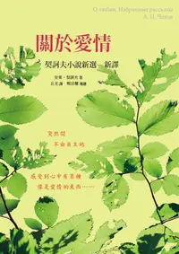 在飛比找誠品線上優惠-關於愛情: 契訶夫小說新選新譯