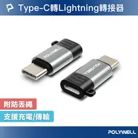 在飛比找樂天市場購物網優惠-POLYWELL Type-C To Lightning母 