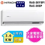 【HITACHI 日立】2-3坪一級能效冷專變頻分離式冷氣(RAC-36SP/RAS-36YSP)