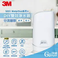 在飛比找樂天市場購物網優惠-3M S003 WaterDuo DIY雙效淨水器 (分流器