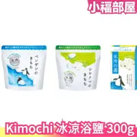 在飛比找樂天市場購物網優惠-日本 Kimochi 冰涼浴鹽 300g 涼爽 夏天 泡澡 
