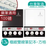 在飛比找蝦皮商城優惠-明鍠 13K 極緻 雙線 筆記本 方格紙 100磅鋼筆適用