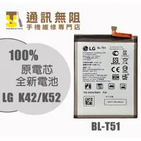 在飛比找蝦皮購物優惠-【通訊無阻】 LG K42 / K52 電池 BL-T51 