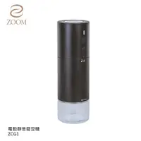 在飛比找神腦生活優惠-【ZOOM】攜帶式專業電動咖啡磨豆機 ZCG1