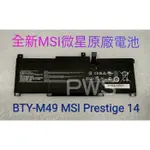 ☆【全新 微星 MSI 原廠電池 BTY-M49】☆MSI PRESTIGE 14 A10M A11M MS-14DK