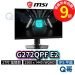 MSI 微星 G272QPF E2 27吋 電競螢幕 平面螢幕 180HZ 窄邊框 平面 【顯示器】 螢幕 MSI665