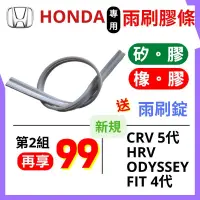 在飛比找蝦皮購物優惠-雨刷膠條 雨刷條 Honda CRV5 CRV HRV HR