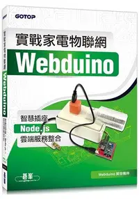 在飛比找樂天市場購物網優惠-實戰家電物聯網：Webduino智慧插座 x Node.js