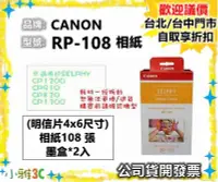 在飛比找Yahoo奇摩拍賣-7-11運費0元優惠優惠-原廠相紙（現貨） CANON RP-108 RP108 相紙