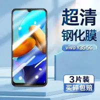 在飛比找ETMall東森購物網優惠-適用vivoy35鋼化膜VIVO V2230A超清手機膜屏幕