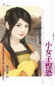 在飛比找TAAZE讀冊生活優惠-小女子惶恐 (二手書)