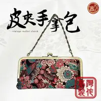 在飛比找樂天市場購物網優惠-【良辰吉品】台灣製 手工布包 中國風兩用皮夾 可加鍊子變成手