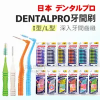 在飛比找蝦皮購物優惠-[現貨e發票]DENTALPRO 牙間刷 牙尖刷 齒間刷 牙