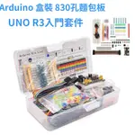 🇹🇼台灣公司岀貨🔥ARDUINO 盒裝 830孔麵包板 適用於UNO R3元件包 初學者 入門套件 相容組合包