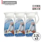 【LUSTROWARE】日本進口耐熱冷水壺2.2L(3入)