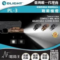 在飛比找momo購物網優惠-【Olight】電筒王 PL-3 Valkyris(1300