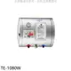 莊頭北【TE-1080W】 8加侖橫掛式儲熱式熱水器(含標準安裝)