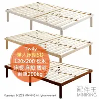 在飛比找樂天市場購物網優惠-日本代購 Twily 木製 單人床架 SD 120x200 