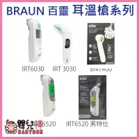 在飛比找蝦皮購物優惠-嬰兒棒 BRAUN百靈耳溫槍 額溫槍 IRT6030 IRT