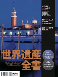 在飛比找樂天kobo電子書優惠-世界遺產全書 - Ebook