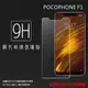 MI 小米 POCOPHONE F1 M1805E10A 鋼化玻璃保護貼 9H 螢幕保護貼 鋼貼 鋼化貼 玻璃貼 玻璃膜 保護膜 手機膜