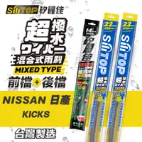 在飛比找PChome24h購物優惠-SiLiTOP 矽麗佳 超撥水 NISSAN KICKS 混