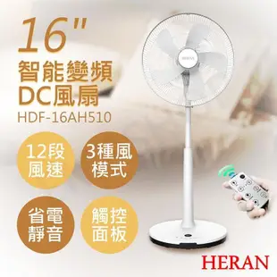 2入組【禾聯HERAN】16吋智能變頻DC風扇 HDF-16AH510