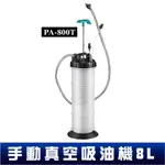 實用工具〞手動真空吸油機(8L) PA800T (真空吸油機 無重力吸油 手動抽油機 手動吸油機 煞車油 機油)