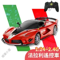 在飛比找蝦皮購物優惠-1:24法拉利遙控車~ Ferrari FXX K Evo 