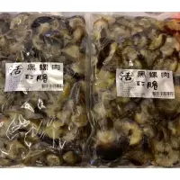 在飛比找蝦皮購物優惠-（活水堂海產）黑螺肉一包一公斤裝