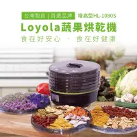 在飛比找蝦皮購物優惠-Loyola 食物乾燥機/蔬果烘乾機 (HL-1080S) 