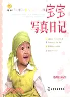 在飛比找三民網路書店優惠-寶寶寫真日記(贈日記本)（簡體書）