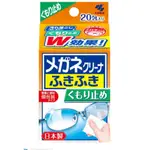 日本製 小林製藥 眼鏡清潔濕紙巾 防霧 20入/包