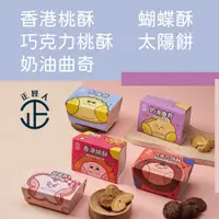 在飛比找PChome24h購物優惠-【正經人】經典手工餅乾任選x3盒(蝴蝶酥/香港桃酥/巧克力桃